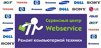Сервисный центр WebService - ремонт компьютерной 
	техники и ноутбуков в Харькове